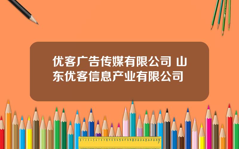 优客广告传媒有限公司 山东优客信息产业有限公司